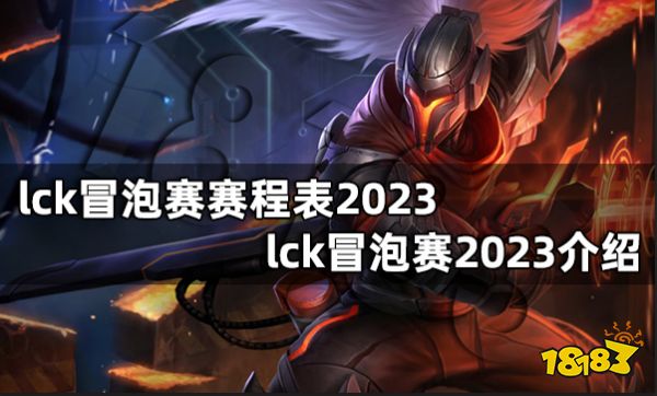 lck冒泡赛赛程表2023 lck冒泡赛2023介绍