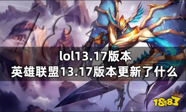 英雄联盟13.17版本更新了什么 lol13.17版本