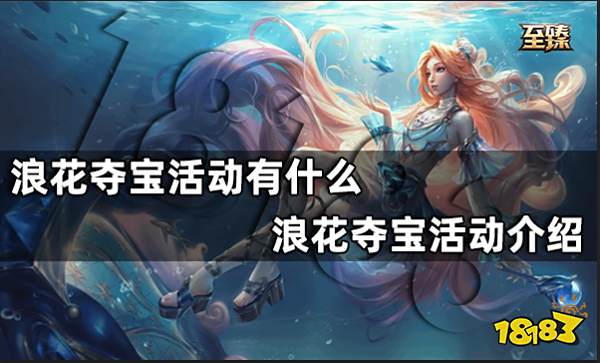 浪花夺宝活动有什么 浪花夺宝活动介绍