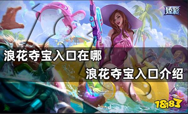 浪花夺宝入口在哪 浪花夺宝入口介绍