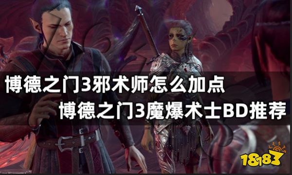 博德之门3邪术师怎么加点 博德之门3魔爆术士BD推荐