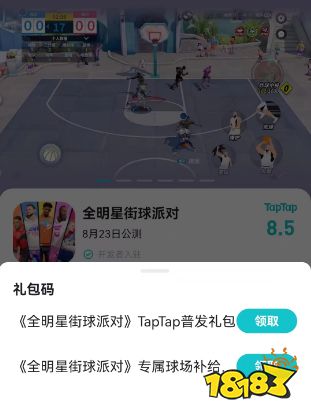 全明星街球派对礼包码大全 全明星街球派对2023年最新礼包码