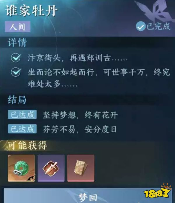 逆水寒手游谁家牡丹怎么触发 谁家牡丹触发条件攻略