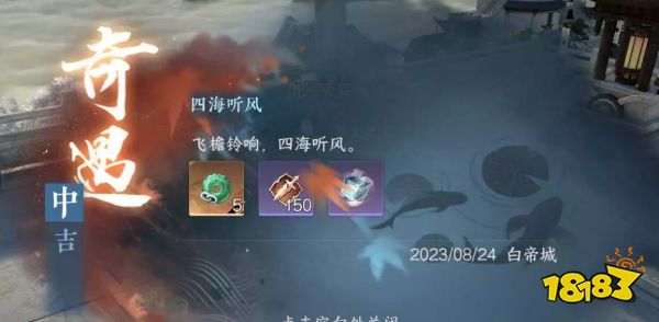 逆水寒手游神相奇遇四海听风怎么触发 神相流派奇遇攻略