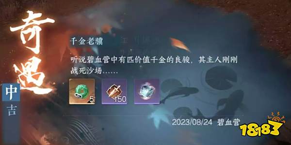 逆水寒手游血河流派千金老骥怎么触发 血河流派奇遇攻略