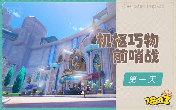 原神机枢巧物前哨战第一天怎么过 机枢巧物前哨战第一天攻略