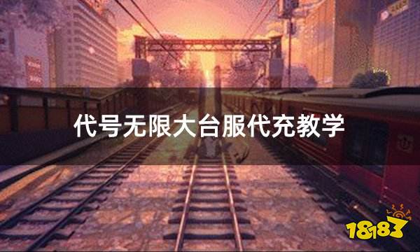 代号无限大台服代充教学 台服怎么代充