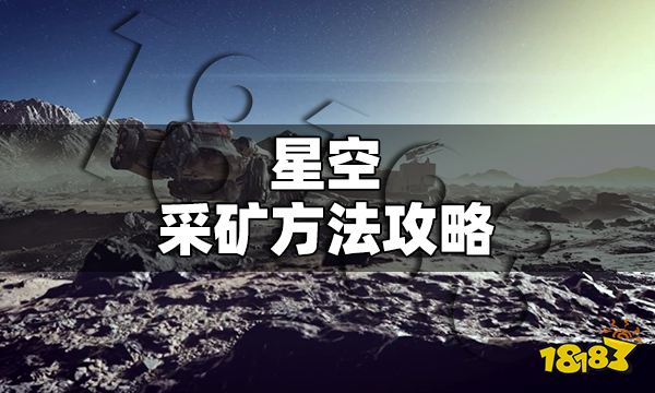 星空怎么采矿 星空采矿方法攻略