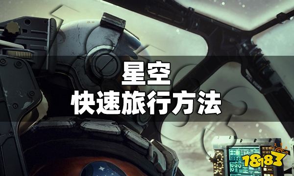 星空怎么快速旅行 星空快速旅行方法