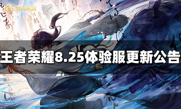 王者荣耀8月25日体验服停机更新公告