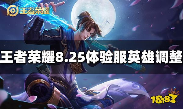 王者荣耀8月25日体验服英雄调整了什么 8月25日体验服英雄改动