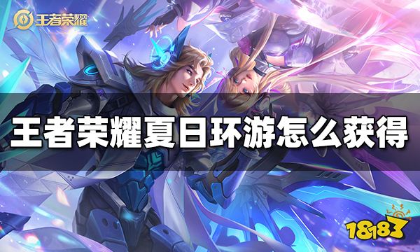 王者荣耀夏日环游亲密道具怎么获得 夏日环游亲密道具获得方法