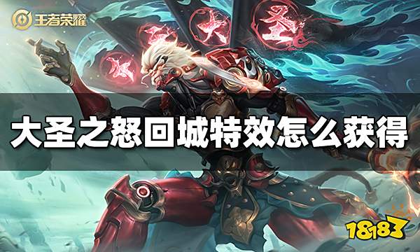 王者荣耀大圣之怒回城特效怎么获得 大圣之怒回城特效获得方法