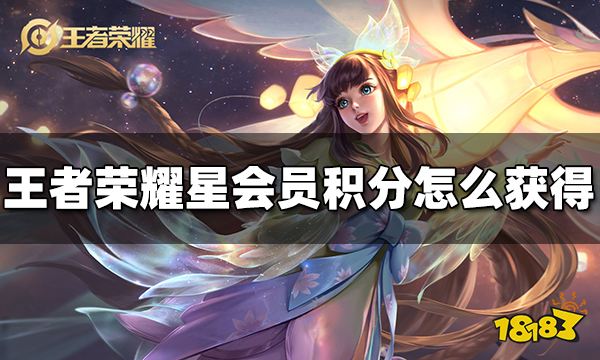 王者荣耀星会员积分怎么获得 星会员积分有什么用