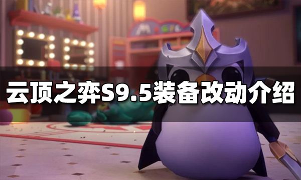 云顶之弈S9.5装备改动了什么 S9.5装备改动一图流