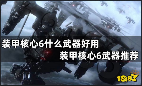 装甲核心6什么武器好用 装甲核心6武器推荐