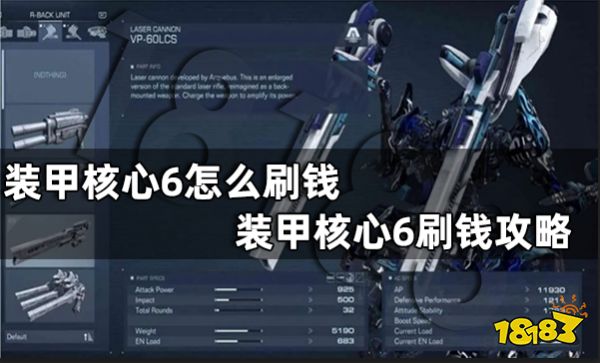 装甲核心6怎么刷钱 装甲核心6刷钱攻略