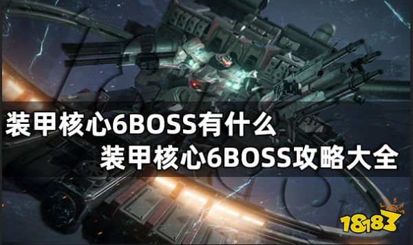 装甲核心6BOSS有什么 装甲核心6BOSS攻略大全_18183装甲核心6专区