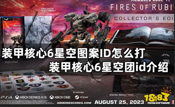 装甲核心6星空图案ID代码 装甲核心6星空团id介绍