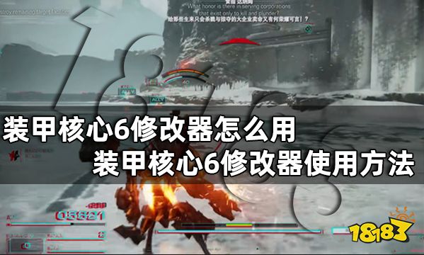 装甲核心6修改器怎么用 装甲核心6修改器使用方法