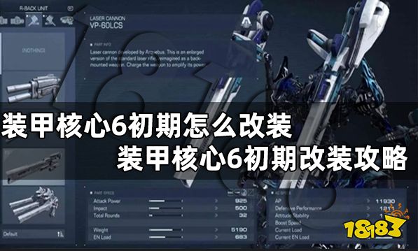 装甲核心6初期怎么改装 装甲核心6初期改装攻略