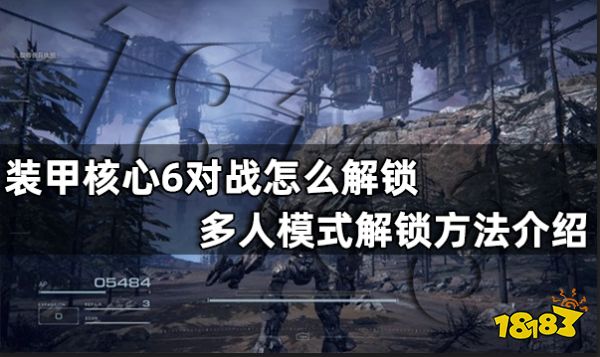 装甲核心6对战怎么解锁 装甲核心6多人模式解锁方法介绍