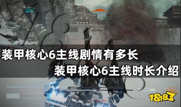 装甲核心6主线剧情有多长 装甲核心6主线时长介绍