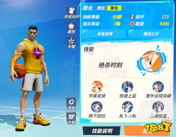全明星街球派对周长是谁 周长技能潜能介绍