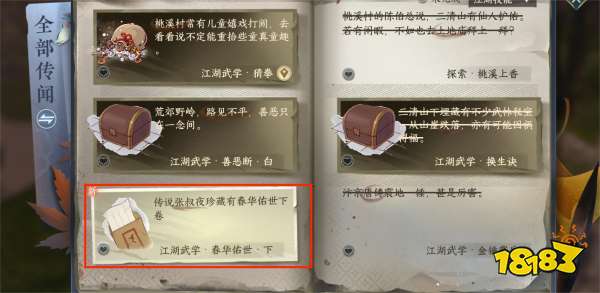 逆水寒手游春华佑世下卷在哪 春华佑世下卷获取攻略