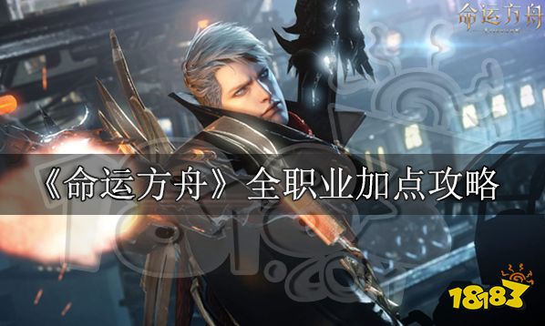 命運方舟全職業加點攻略 國服技能加點大全
