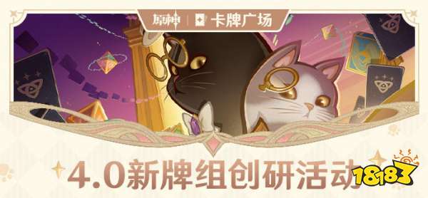 原神4.0新牌组创研活动是什么 4.0新牌组创研活动介绍