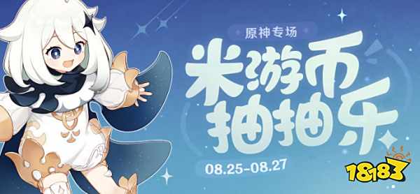 原神米游币抽抽乐活动是什么 米游币抽抽乐活动介绍