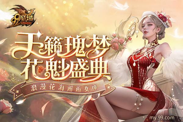 丿Oy灬依晨☆°当选《魔域》年度最美女神，2023年全球花魁得主重磅揭晓!