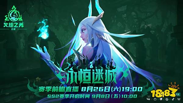 8月26日《火炬之光：无限》开启“永恒迷城”赛季前瞻直播