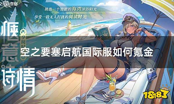 空之要塞启航国际服如何氪金 国际服氪金操作正确方法