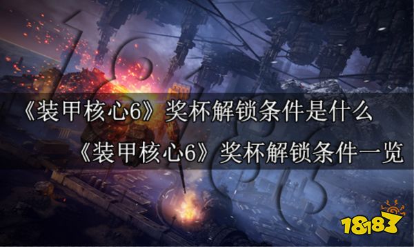 装甲核心6奖杯解锁条件是什么 装甲核心6奖杯解锁条件一览