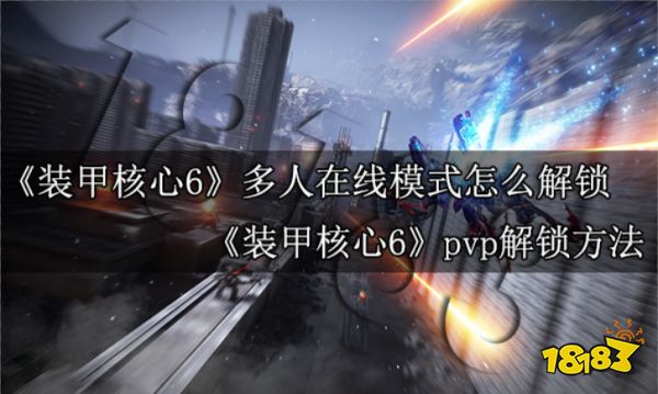 装甲核心6多人在线模式怎么解锁 装甲核心6pvp解锁方法