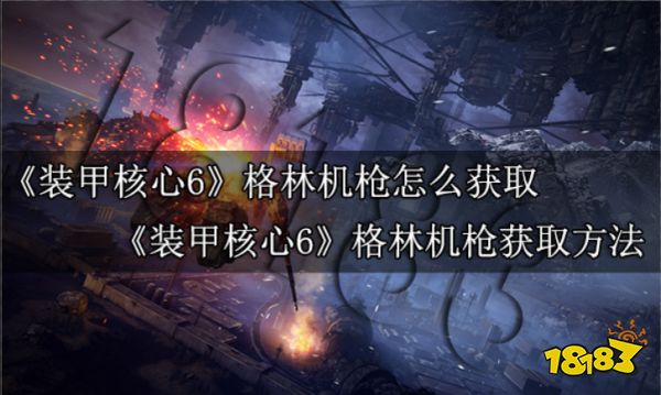 装甲核心6格林机枪怎么获取 装甲核心6格林机枪获取方法