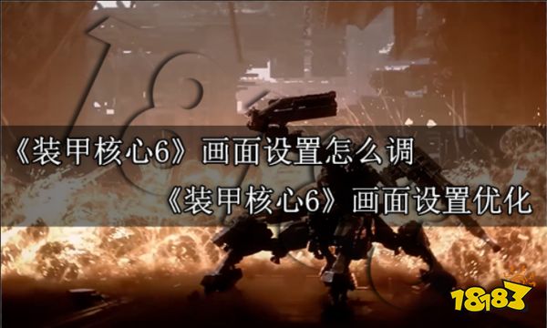 装甲核心6画面设置怎么调 装甲核心6画面设置优化