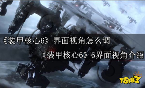 装甲核心6界面视角怎么调 装甲核心6界面视角介绍