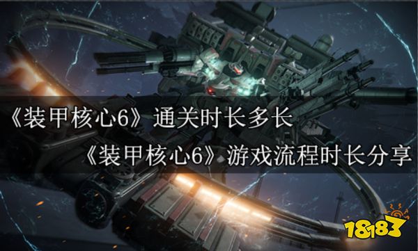 装甲核心6通关时长多长 装甲核心6游戏流程时长分享