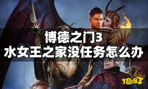博德之门3水女王之家没任务怎么办 水女王之家没任务解决方法