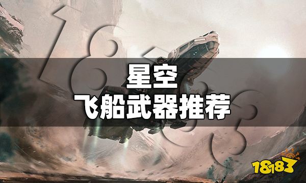 星空飞船选什么武器好 星空飞船武器推荐