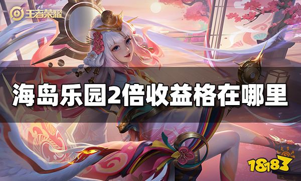 王者荣耀海岛乐园2倍收益格在哪里 海岛乐园高收益格有哪些