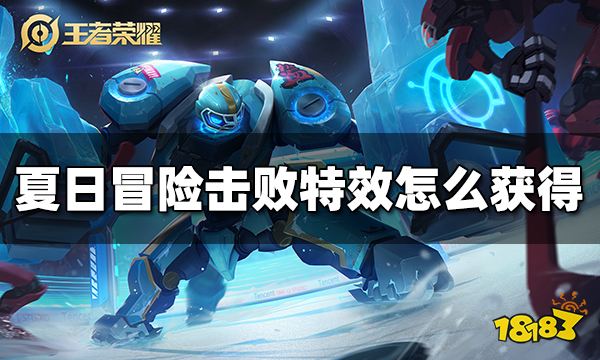 王者荣耀夏日冒险击败特效怎么获得 夏日冒险击败特效获得方法