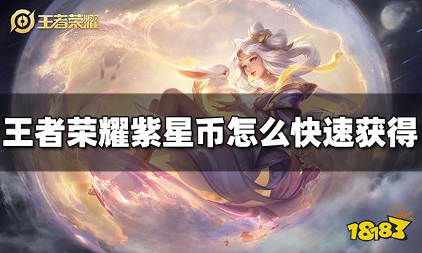 王者荣耀紫星币怎么快速获得 紫星币快速获得方法