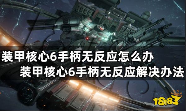 装甲核心6手柄无反应怎么办 装甲核心6手柄无反应解决办法
