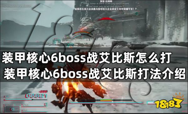 装甲核心6boss战艾比斯怎么打 装甲核心6boss战艾比斯打法介绍