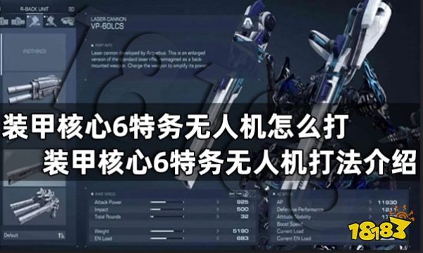 装甲核心6特务无人机怎么打 装甲核心6特务无人机打法介绍