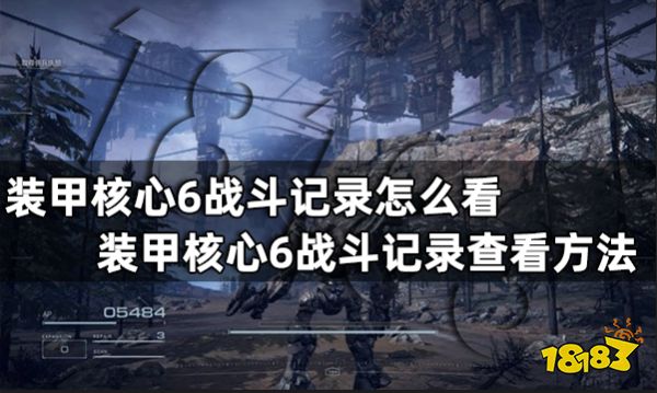 装甲核心6战斗记录怎么看 装甲核心6战斗记录查看方法